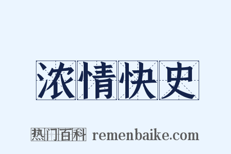 浓情快史是什么意思的图片